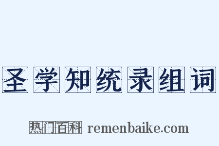 圣学知统录组词是什么意思的图片